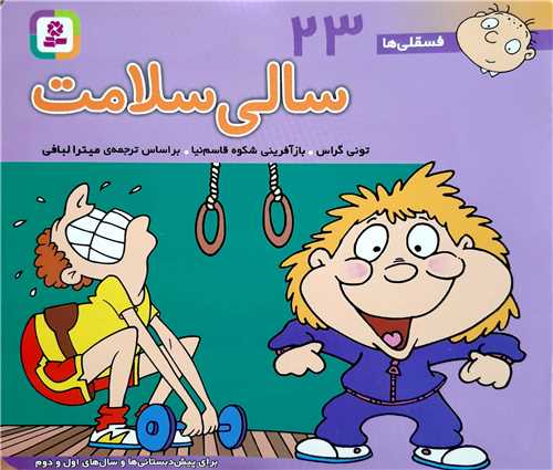 فسقلي ها 23،سالي سلامت