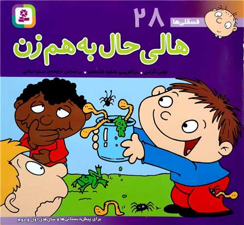 فسقلي ها 28،هالي حال به هم زن