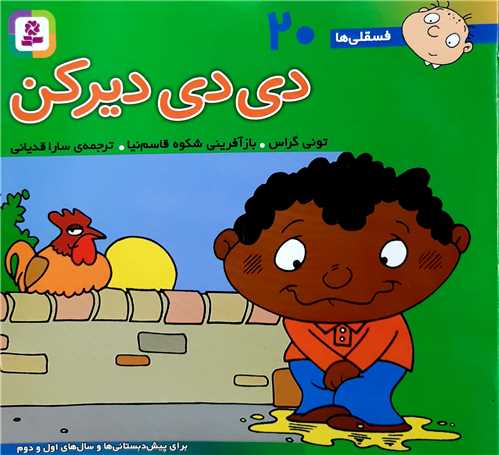 فسقلي ها 20،دي دي دير کن