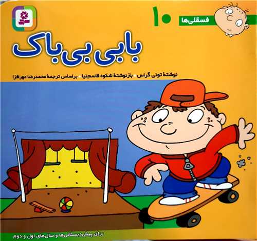 فسقلي ها 10،بابي بي باک