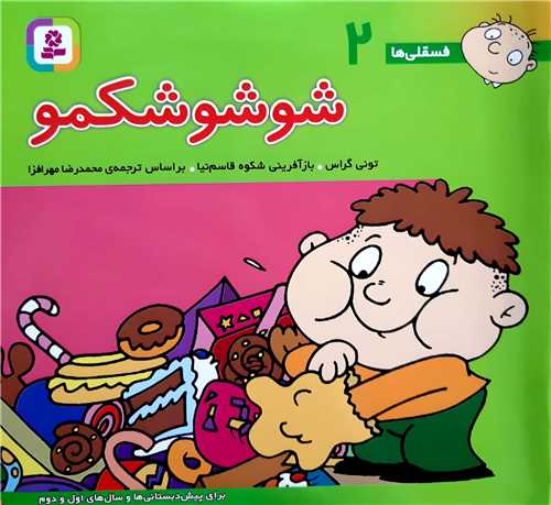 فسقلي ها 2،شوشو شکمو