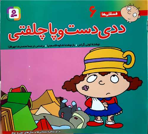 فسقلي ها 6،ددي دست و پا چلفتي