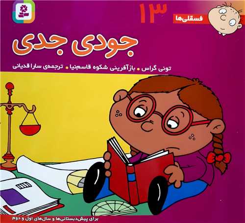 فسقلي ها 13،جودي جدي