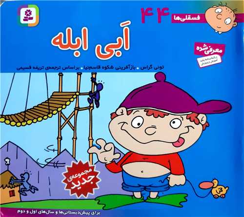 فسقلي ها 44،ابي ابله