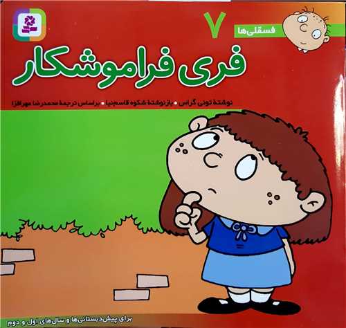 فسقلي ها 7،فري فراموش کار