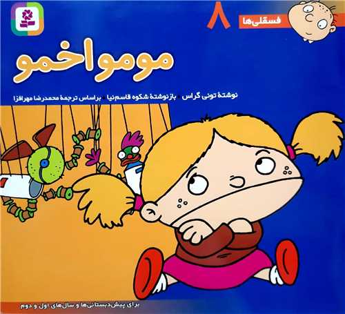 فسقلي ها 8،مو مو اخمو