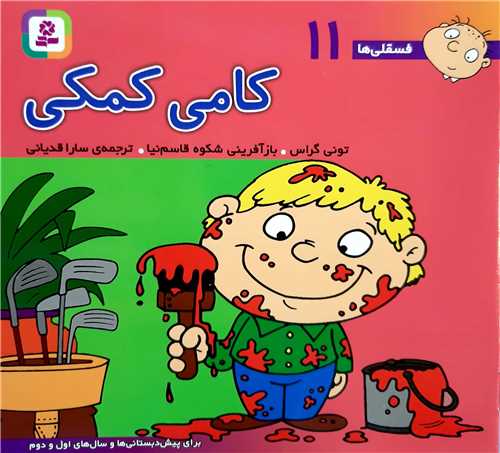 فسقلي ها 11،کامي کمکي