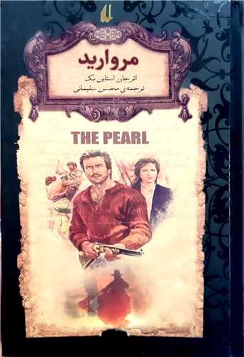 رمان جاويدان مرواريد