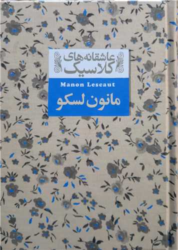 عاشقانه هاي کلاسيک ،مانون لسکو