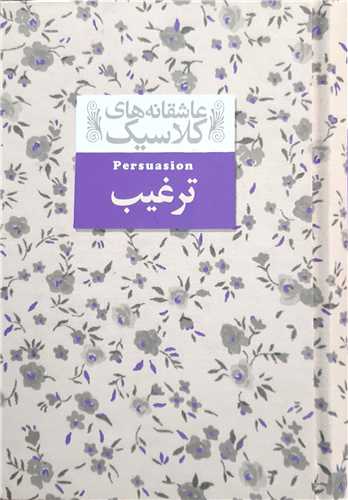عاشقانه هاي کلاسيک، ترغيب