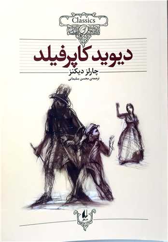 کلکسيون کلاسيک،ديويد کاپرفيلد