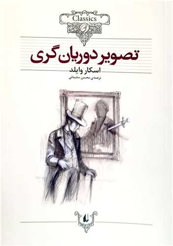 کلکسيون کلاسيک تصوير دوريان گري