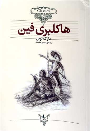 کلکسيون کلاسيک هاکلبري فين