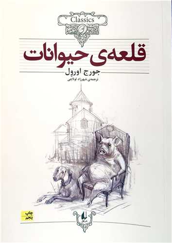 کلکسيون کلاسيک قلعه ي حيوانات