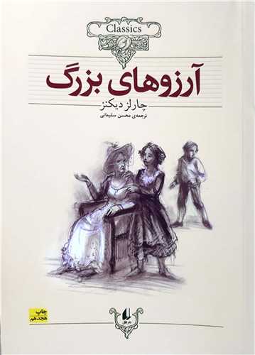 کلکسيون کلاسيک آرزوهاي بزرگ