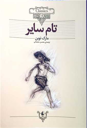 کلکسيون کلاسيک تام ساير