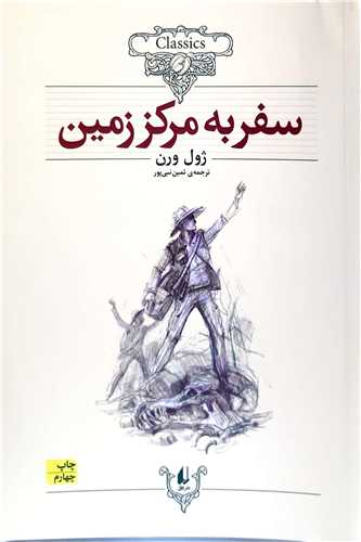 کلکسيون کلاسيک  سفر به مرکز زمين