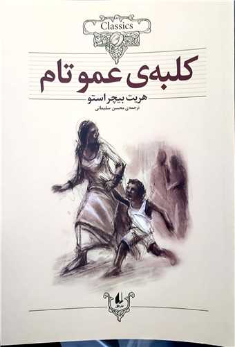 کلکسيون کلاسيک کلبه ي عمو تام