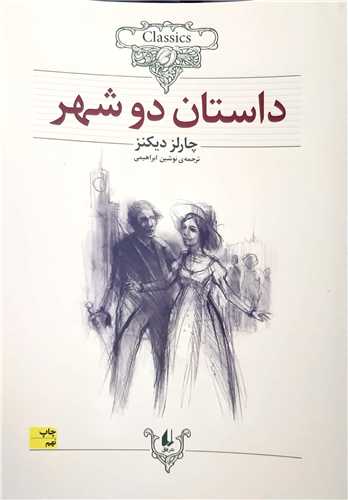 کلکسيون کلاسيک داستان دو شهر
