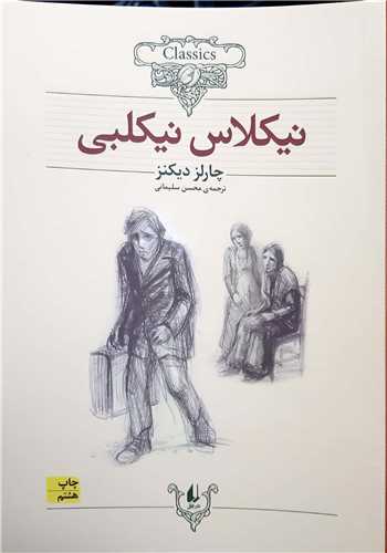 کلکسيون کلاسيک نيکلاس نيکلبي