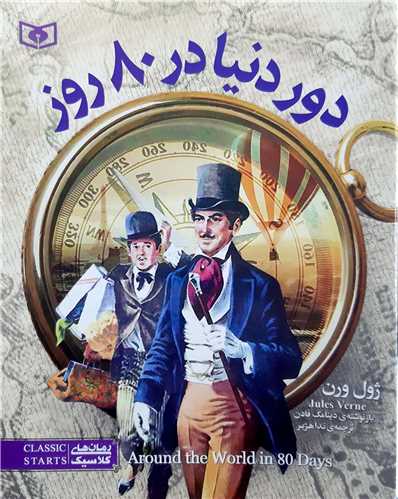 کلکسيون کلاسيک دور دنيا در 80 روز