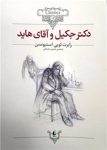 کلکسيون کلاسيک دکتر جکيل و آقاي هايد