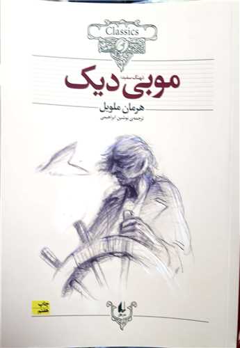 کلکسيون کلاسيک موبي ديک