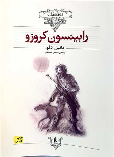 کلکسيون کلاسيک رابينسون کروزو