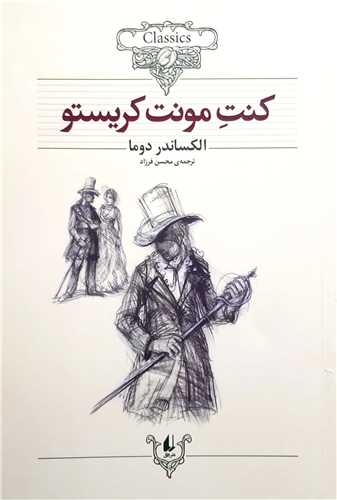 کلکسيون کلاسيک کنت مونت کريستو