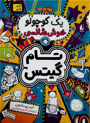 تام گيتس 7 يک کوچولو خوش شانسي