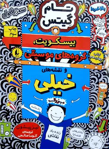 تام گيتس14،بيسکويت،گروه هاي موسيقي