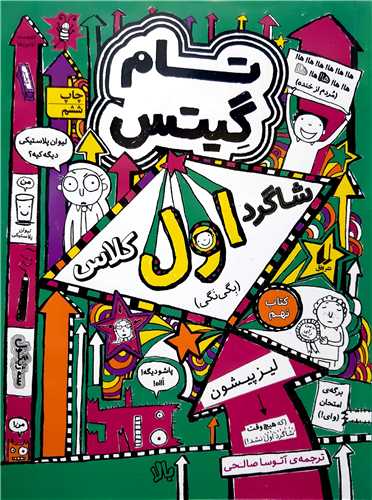 تام گيتس 9 ،شاگرد اول کلاس