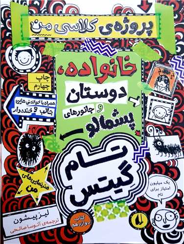 تام گيتس 12،پروژه ي کلاس من