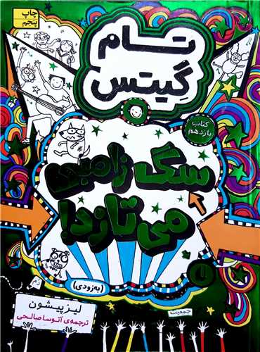 تام گيتس 11،سگ زامبي مي تازد!