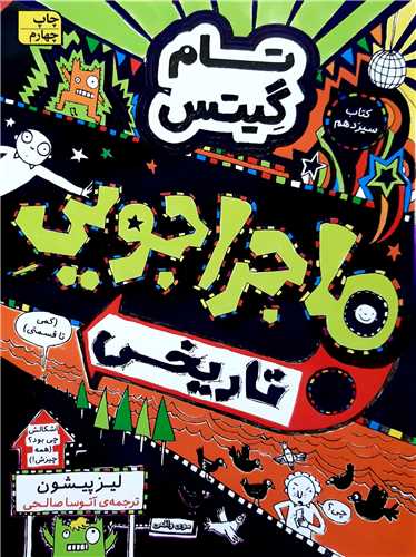 تام گيتس 13،ماجراجويي تاريخي