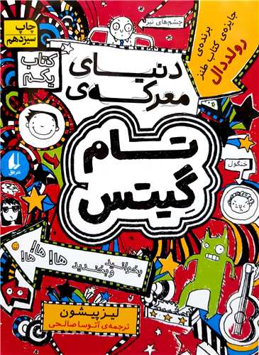 تام گيتس 1،دنياي معرکه ي تام گيس