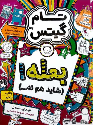 تام گيتس 8،بعله شايد هم نه