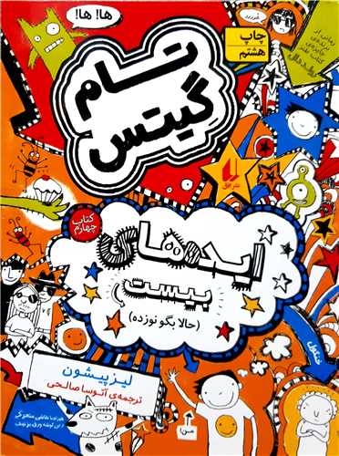 تام گيتس 4،ايده هاي بيست