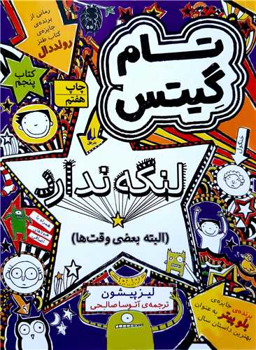 تام گيتس 5،لنگه ندارد