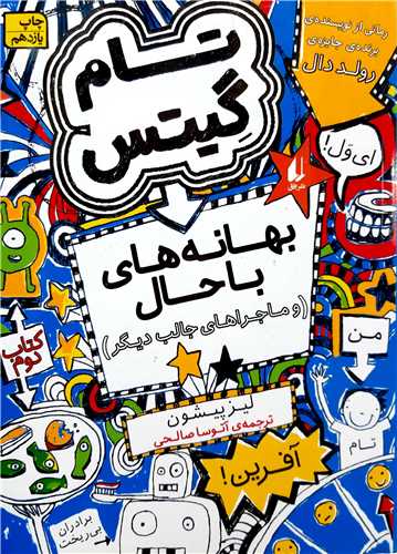 تام گيتس 2،بهانه هاي با حال