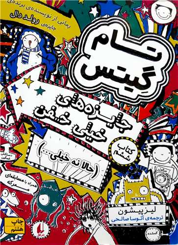 تام گيتس 6،جايزه هاي خيلي خفن