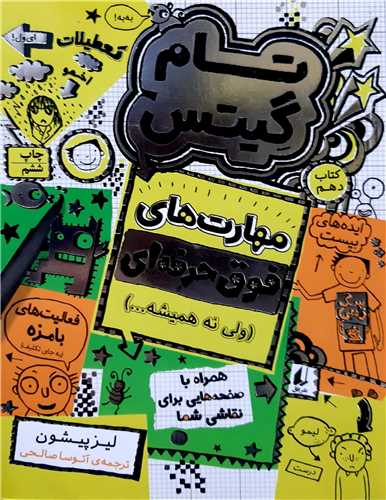 تام گيتس 10 ،مهارت هاي فوق حرفه اي