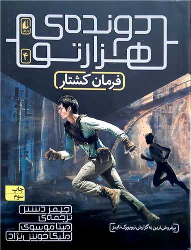 دونده ي هزار تو 4،فرمان کشتار