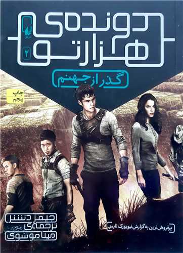 دونده ي هزار تو 2،گذر از جهنم