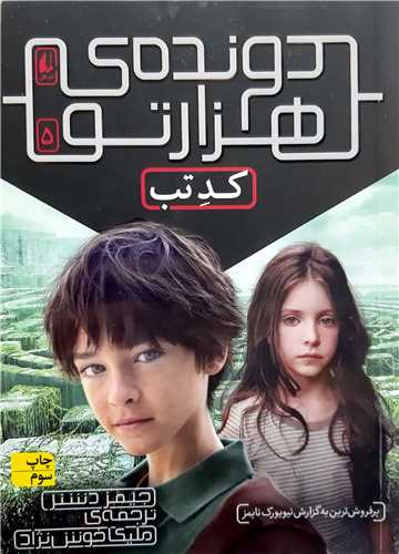 دونده ي هزار تو 5،کد تب