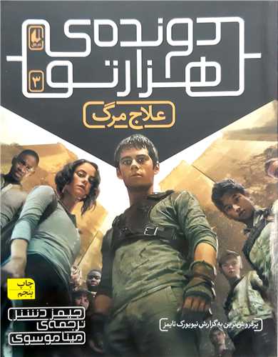 دونده ي هزار تو 3،علاج مرگ