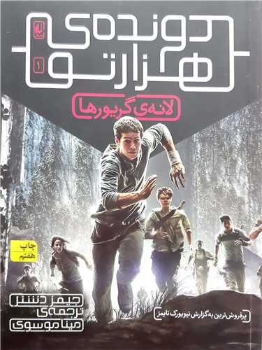 دونده ي هزار تو 1،لانه ي گريور ها