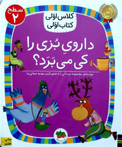 کلاس اولي کتاب اولي،داروي بزي را کي ميبرد؟