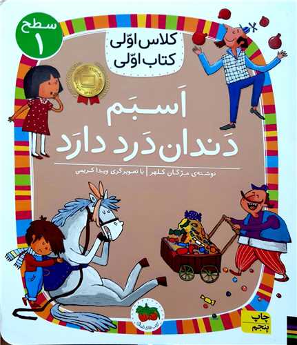 کلاس اولي کتاب اولي،اسبم دندان درد دارد