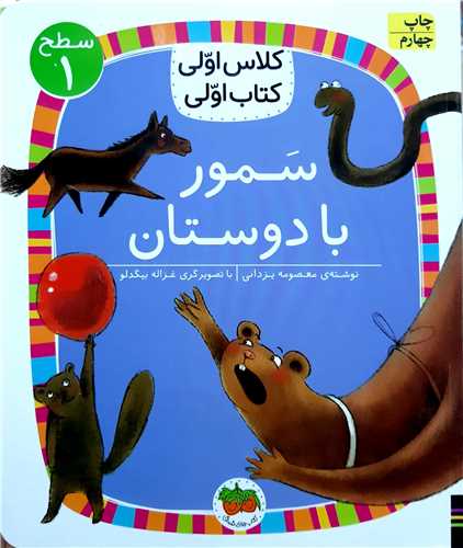 کلاس اولي کتاب اولي،سمور با دوستان